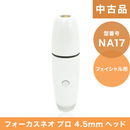 【中古品】（NA17）フォーカスネオプロ 4.5mmヘッド(フェイシャル用)