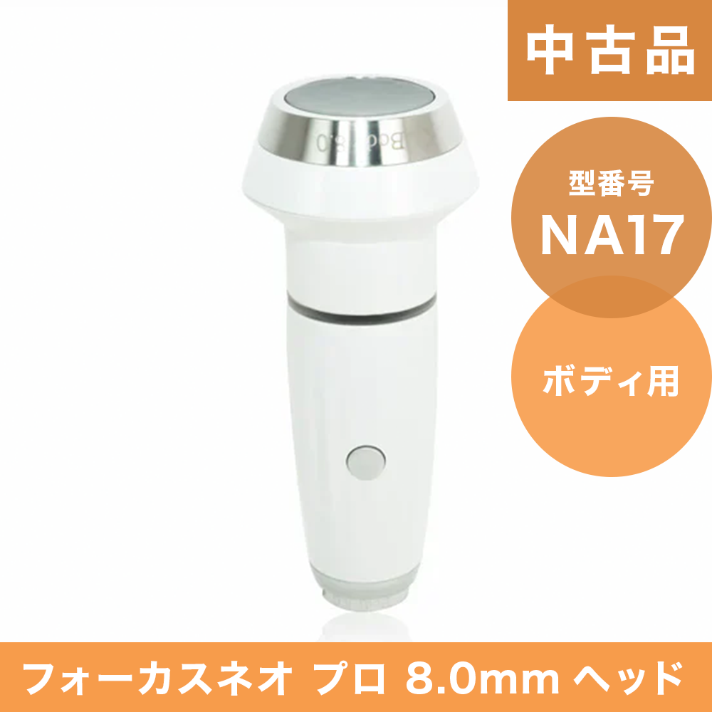 【中古品】（NA17）フォーカスネオプロ 8.0mmヘッド(ボディ用)