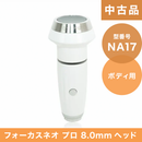 【中古品】（NA17）フォーカスネオプロ 8.0mmヘッド(ボディ用)