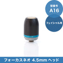 A16 フォーカスネオ 4.5mmヘッド(フェイシャル用)