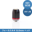 A16 フォーカスネオ 8.0mmヘッド(ボディ用)