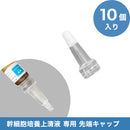 【幹細胞培養上清液 専用】先端キャップ 10個セット