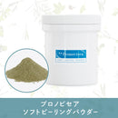 プロノビセア ソフトピーリングパウダー単品(50g/100g)【ハーブピーリング専用商品】