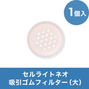 セルライトネオ　吸引ゴムフィルター(大) 1個