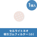 セルライトネオ　吸引ゴムフィルター(小) 1個