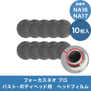 NA フォーカスネオプロ ヘッドフィルム（ボディ・バストヘッド用）