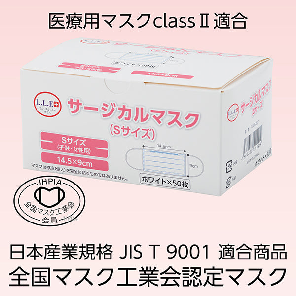 【F】全国マスク工業会認定　サージカルマスク（Sサイズ）白（50枚入）JIS T 9001医療用マスクclassⅡ規格 FV-MS-007
