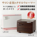 【F】ホットメイトS タオルウォーマー 全5色