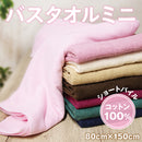 【F】バスタオルミニ 1枚入り 全7色