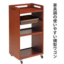 【F】Wood Wagon Ⅱ（エイジングオーク/チェリー/ブラックウォルナット）