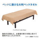 【F】マイクロファイバーベッドタオル 1枚入り 全3色