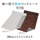 【F】【まとめ買い】ベッドシーツ(防水加工・90m、180cm毎ミシン目加工)ホワイト4本組 全2色