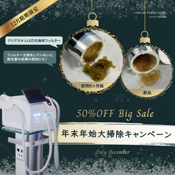 【会員様価格から50％off！】クリアスキンLED 交換用フィルター【年末年始キャンペーン🎍】