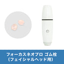 NA フォーカスネオプロ ゴム栓（フェイシャルヘッド用）