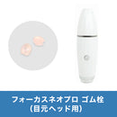 NA フォーカスネオプロ ゴム栓（目元ヘッド用）