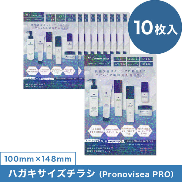 【ハガキサイズチラシ】Pronovisea PROシリーズ（10枚）