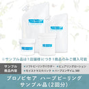 【広告を見た方限定ページ】プロノビセア ハーブピーリング サンプル品(2回分)【1店舗様1つまで】