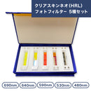 HRL クリアスキンネオ フォトフィルター5種セット