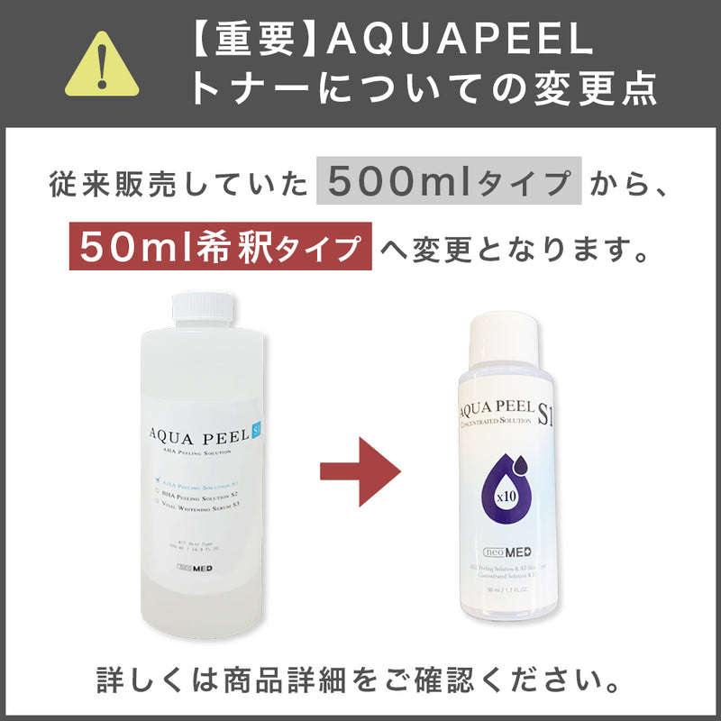 ハイドラネオ薬剤 AQUA PEEL S3（美容・保湿） 【10個セット】