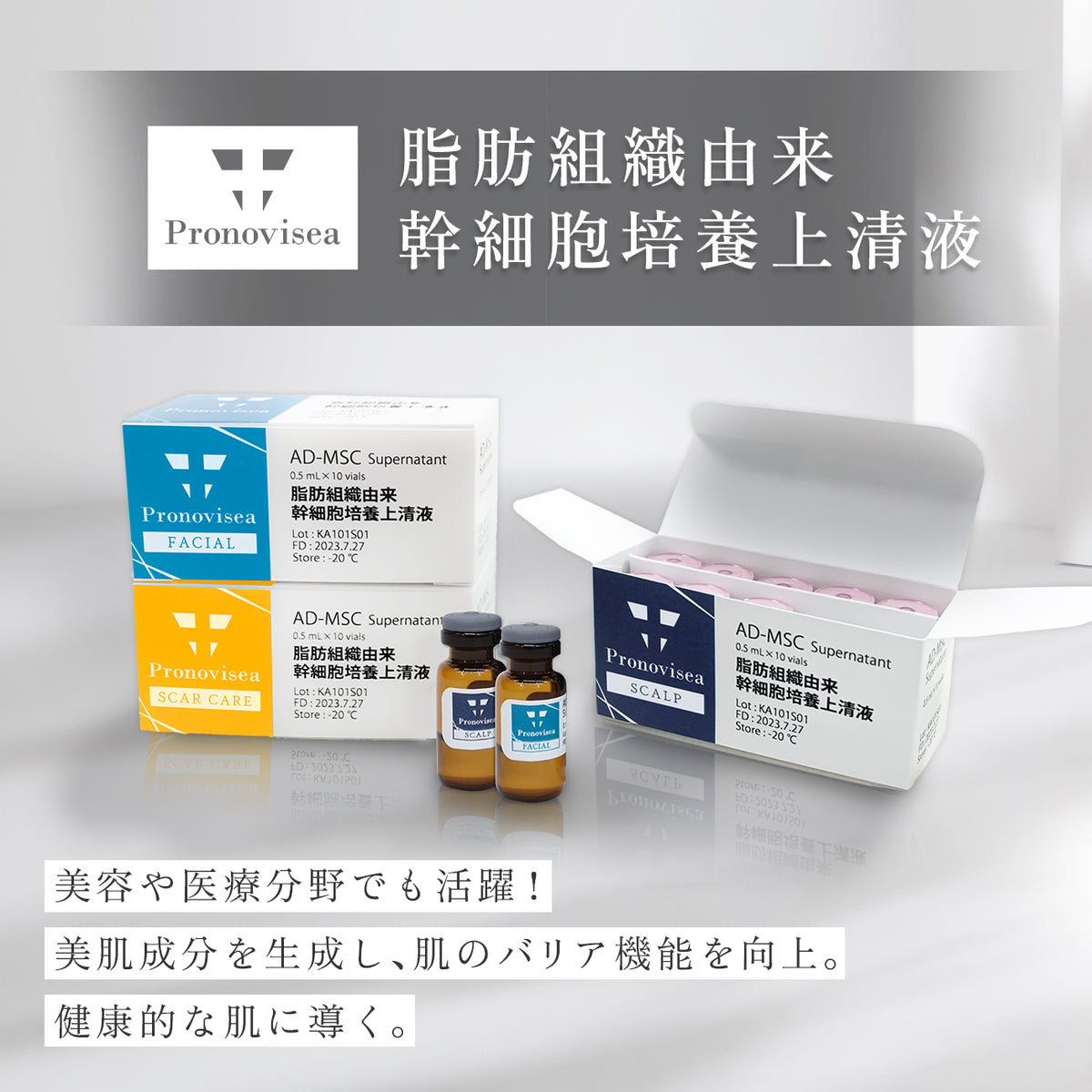 プロノビセア 〈ニキビ跡・傷跡用〉AD-MSC幹細胞培養上清液