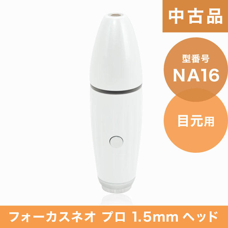 【中古品】（NA16）フォーカスネオプロ 1.5mmヘッド（目元用）