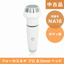 【中古品】（NA16）フォーカスネオプロ 8.0mmヘッド（ボディ用）