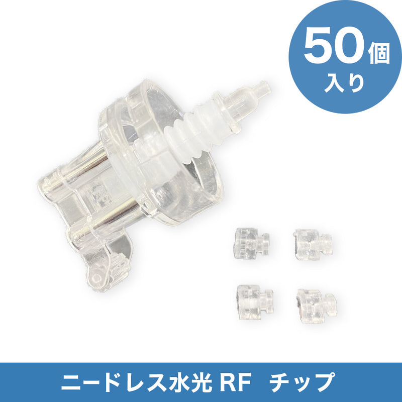 ニードレス水光RF ニードレスチップ(替え用50個入り)