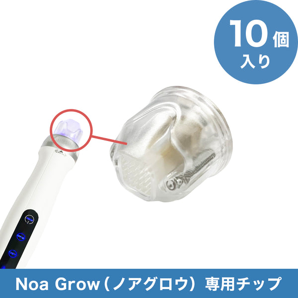 【予約販売】NoaGrow ノアグロウ 専用チップ(10個セット）