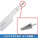 プラズマネオ チップ(シミケアハンド用)