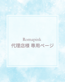 Romapink 代理店様専用 LEDマシン