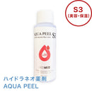 ハイドラネオ薬剤 AQUA PEEL S3（美容・保湿）