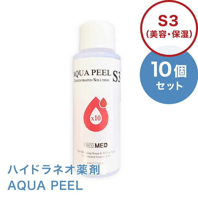 ハイドラネオ薬剤 AQUA PEEL S3（美容・保湿） 【10個セット】
