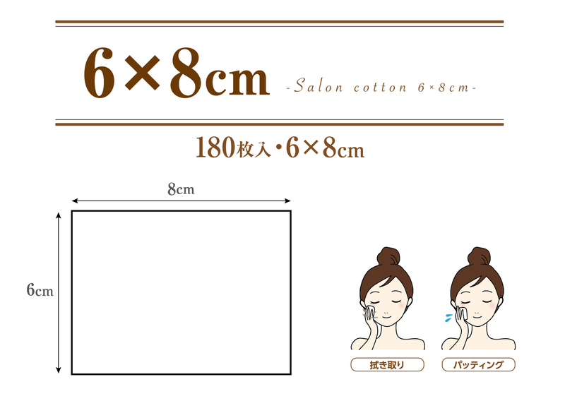 【F】サロンコットン6×8　180枚入