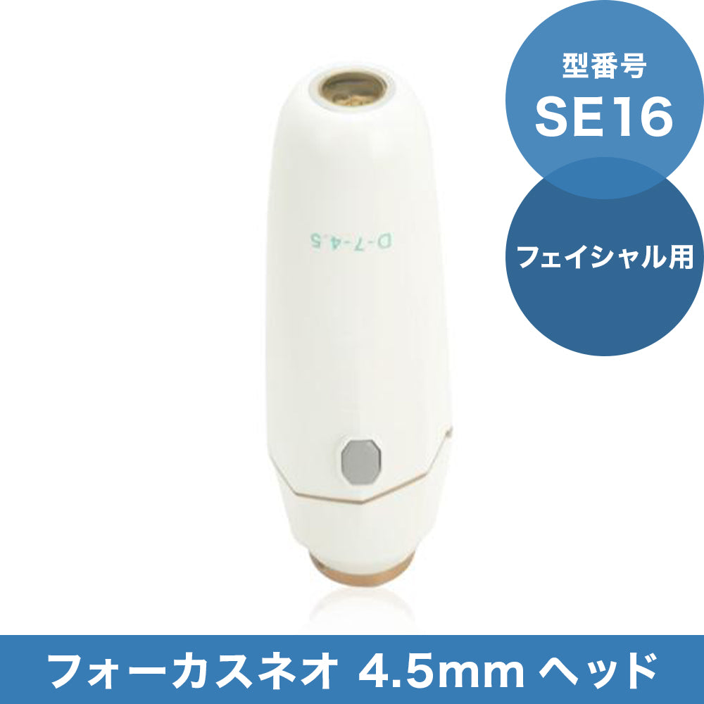 ドクタービセア　フォーカスネオ　ss16 SS16 4.5mmヘッド(フェイシャル用)