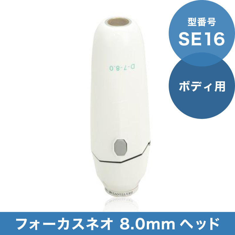 フォーカスネオハイフ　ハンドピース　ボディ用8.0ミリ　ドクタービセア se16_8mm_body_ac018a55-a9f7-