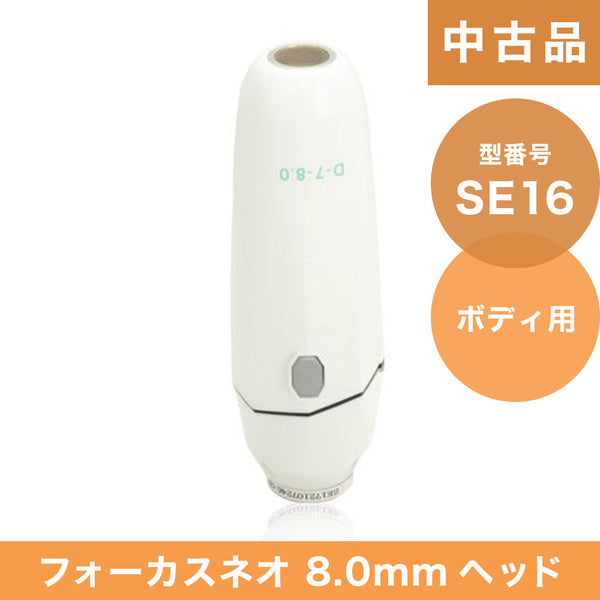 【中古品】SE16 フォーカスネオ 8.0mmヘッド(ボディ)