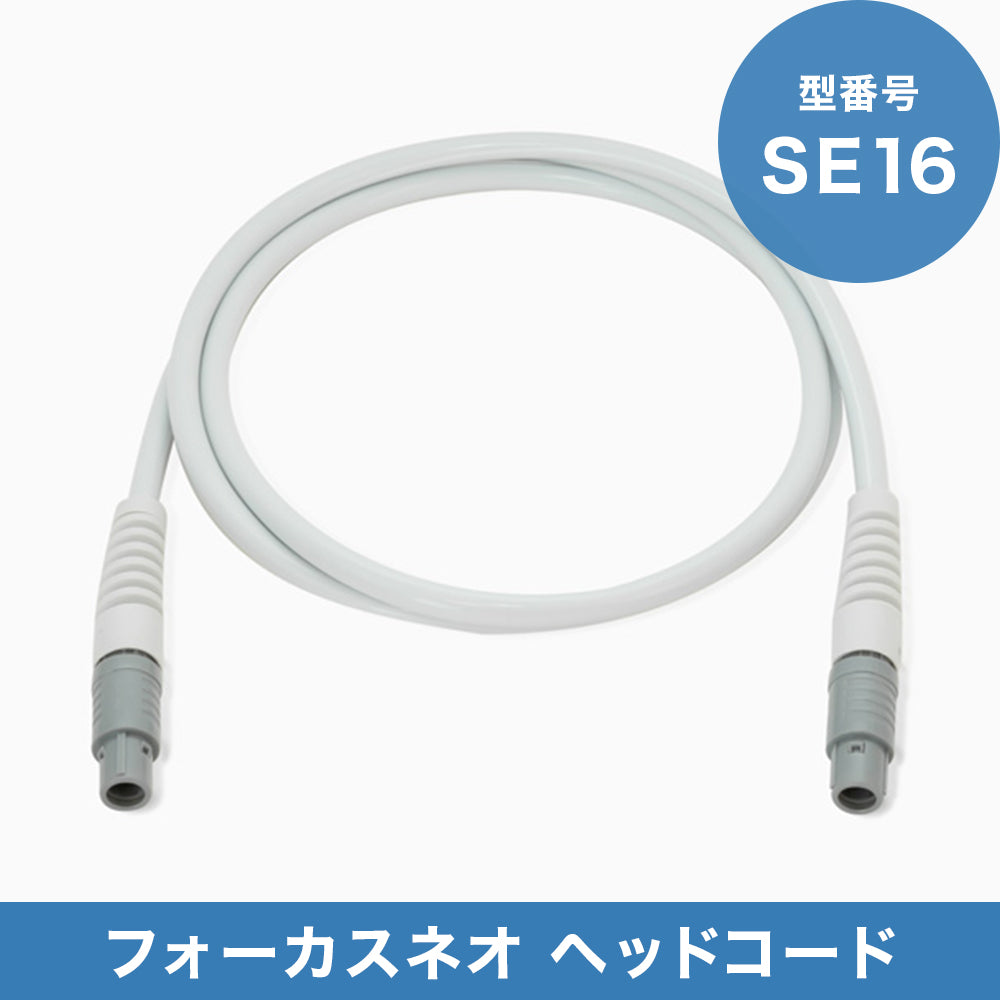 フォーカスネオSS16ボディー用ヘッド SS16 ヘッドコード