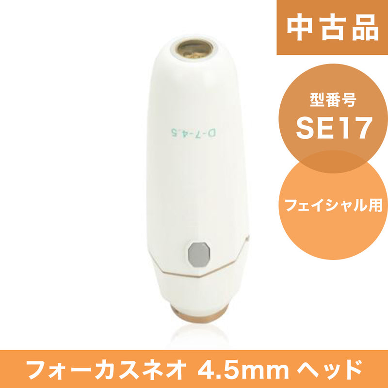 【中古品】SE17 フォーカスネオ 4.5mmヘッド(フェイシャル用)