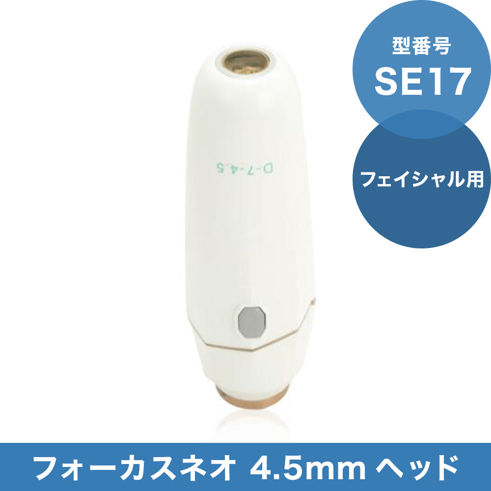SE17 4.5mmヘッド(フェイシャル用)