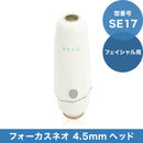 SE17 フォーカスネオ 4.5mmヘッド(フェイシャル用)