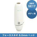 SE17 フォーカスネオ 8.0mmヘッド(ボディ)