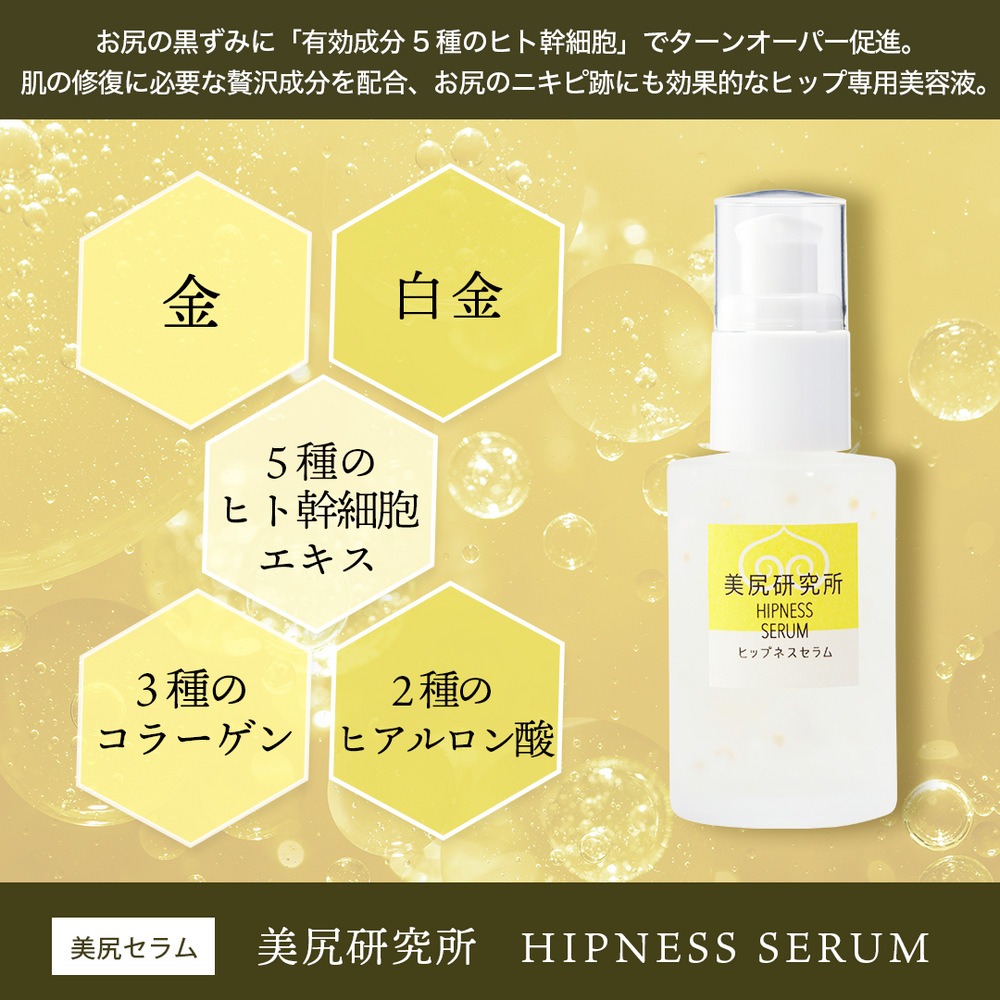 B】ヒップネス 美尻セラム 60mL (店販用)