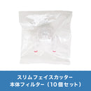 スリムフェイスカッター　本体フィルター（10個セット）