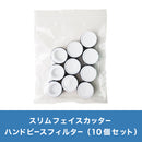 スリムフェイスカッター ハンドピースフィルター（10個セット）