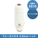 SS16 フォーカスネオ 4.5mmヘッド(フェイシャル用)