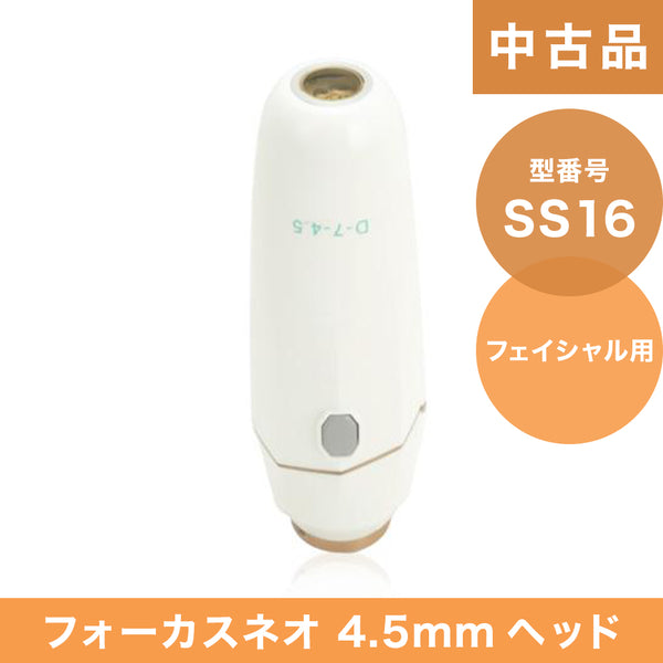【中古品】SS16 フォーカスネオ 4.5mmヘッド(フェイシャル用)