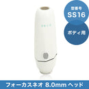 SS16 フォーカスネオ 8.0mmヘッド(ボディ)