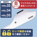 HRL 03/04/05 クリアスキンネオ 脱毛ハンドピース【Bタイプ】【ロック機能あり/なし】