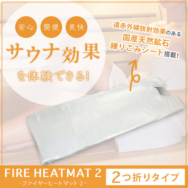 熱販売 遠赤外線 ヒートマットII Heat Mat ホワイト ダイエット 冷え性 ボディ・フェイスケア