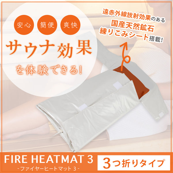 FIRE HEATMAT 3（三つ折りタイプ）